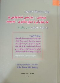 Image of ریتم و مۆسیقای شیعری : بنیاتی : ( مارشی نەتەوەیی و بەرخودان و شۆڕشگێڕی، ئەنێت) بە نمونە : مارشی ( ئەی رەقیب )