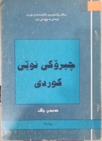 Image of چیرۆکی نوێی کوردی