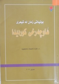 Image of بونیاتی زمان لە شیعری هاوچەرخی کوردیدا