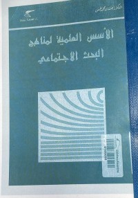 Image of للاسس لبعلمية لمناهج البخث الاجتماعي