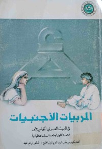 Image of المربیات الأجنبیات في البيت العربي الخليجي