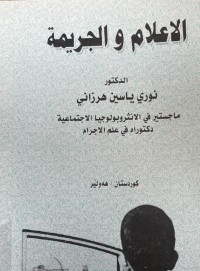Image of الاعلام والجريمة
