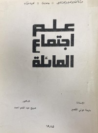 Image of علم الاجتماع العائلة
