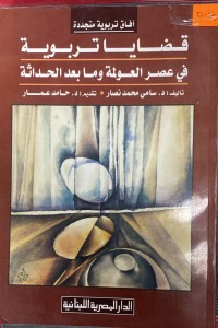 Image of قضايا تربوية في عصر العولمة وما بعد الحداثة