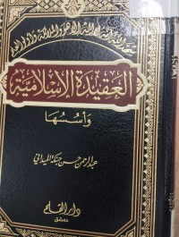 Image of العقيدة الاسلامية واسسها