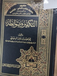 Image of التكفير وضوابطه