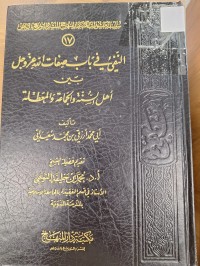 Image of النفي في باب صفات الله عزء وجل بين السنة والجماعة والمعطلة