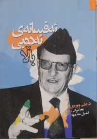 Image of ئەفسانەی ئەدەبی باڵا