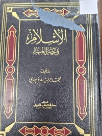 Image of الاسلام في عصر العلم