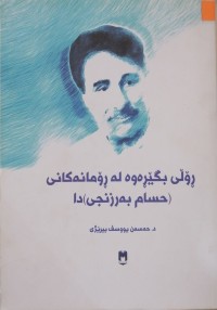 Image of ڕۆڵی بگێڕەوە لە ڕۆمانەکانی ( حسام بەرزنجی )دا