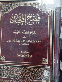Image of فتح المجيد شرح كتاب التوحيد