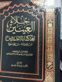 Image of جلاء العينين بمحاكمة الاحمدين ابن تيمية - ابن الهيتمي