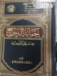 Image of حماية الرسول حمى التوحيد