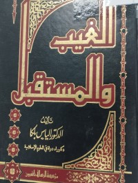 Image of الغيب والمستقبل
