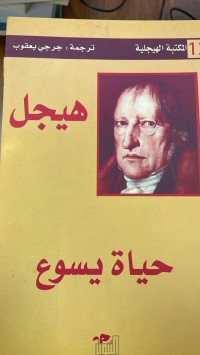 Image of هيجل