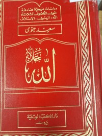 Image of دراسات منهجية هادفة حول الاصول الثلاثة الله-الرسول-الاسلام