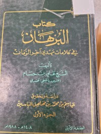 Image of كتاب البرهان في علامات مهدي اخر الزمان