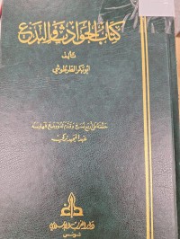 Image of كتاب الحوادث والبدع