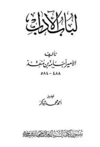 Image of لباب الآداب