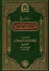 Image of شرح قطر الندى وبل الصدى
