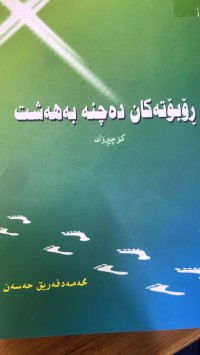 Image of ڕۆبۆتەکان دەچنە بەهەشت کۆچیرۆک