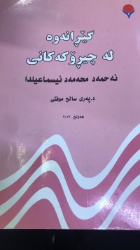 Image of گێرانەوە لە چیرۆکەکانی ئەحمەد محەمەد ئیسماعیل دا