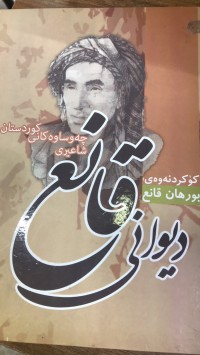 Image of دیوانی قانع