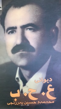Image of دیوانی ع.ح.ب. محەمەد حوسین بەرزنجی