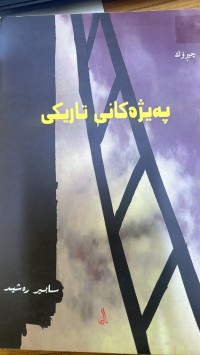 Image of پەیژەکانی تاریکی