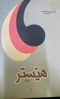 Image of هێستر چیرۆک