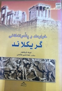 Image of خواوەند و پاڵەوانەکانی گریکلاند
