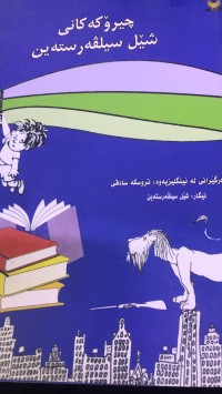 Image of چیرۆکەکانی شێل سیلڤەر ستەین
