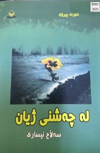 Image of لە چەشنی ژیان