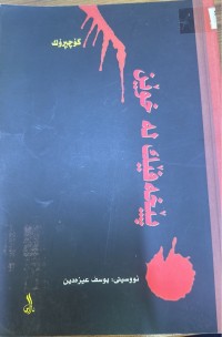 Image of پێخەفێک لە خوێن