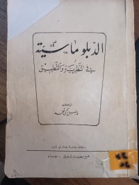 Image of الدبلوماسية