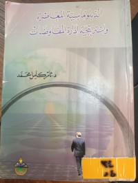 Image of الدبلوماسية المعاصرة واستراتيجية ادارة المفاوضات