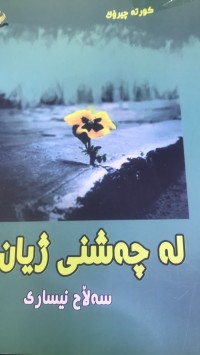 Image of لە چەشنی ژیان