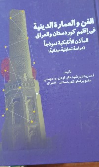 Image of الفن والعمارة الدينية في إقليم كوردستان والعراق