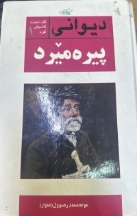 Image of دیوانی پیرەمێرد