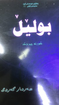 Image of بولێڵ کورتە چیرۆک