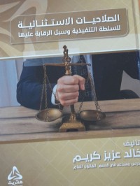 Image of الصلاحيات الاستنائية للسلطة التنفي\ية وسبل الرقابة عليها
