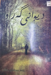 Image of دیوانی گەڕاو