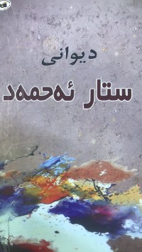 Image of دیوانی ستار ئەحمەد