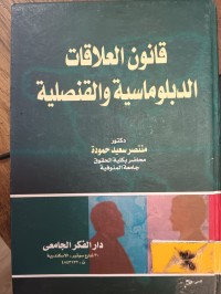 Image of قانون العلاقات الدبلوماسية والقنصلية