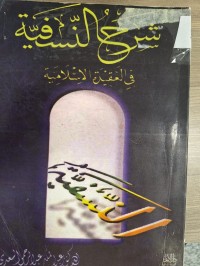 Image of شرح النسفية في العقيدة الاسلامية