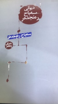 Image of دیوانی سەباح رەنجدەر