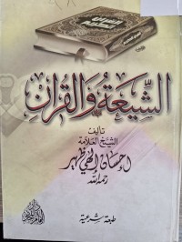 Image of الشيعة والقران