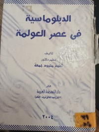 Image of الدبلوماسية في عصر العولمة