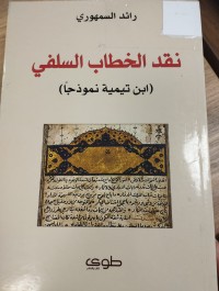 Image of نقد الخطاب السلفي ابن تيمية نموذجا