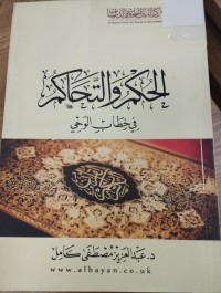 Image of الحكم والتحاكم  في خطاب الوحي